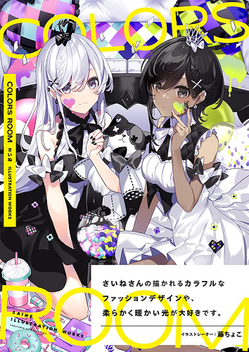 Saine ILLUSTRATION WORKS COLORS ROOM